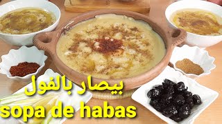 بيصارة الفول بطريقتي السهلة والسريعةمن الذ ما يكون😋 sopa de habas😋 البيصارةالمغربيةsopas [upl. by Orly]