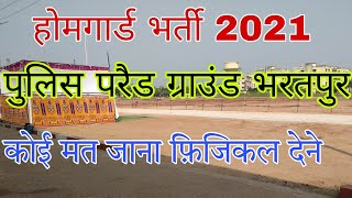 homeguard physical test  physical kese hota h  होमगार्ड फ़िजिकल पूरी जानकारी  होमगार्डभर्ती2021 [upl. by Nitneuq]