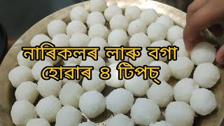 Narikol Laru  Coconut Laduনাৰিকলৰ লাৰুAssamese Traditional Food [upl. by Raual]