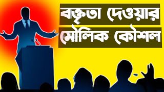 বক্তৃতা দেওয়ার মৌলিক কৌশল। The basic technique of giving a speech। How to be a speaker [upl. by Adiraf755]