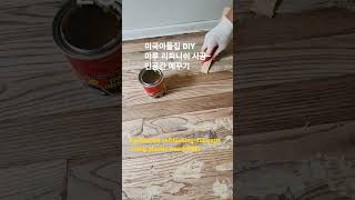 빈공간 메꾸기 Hardwood refinishingplastic wood filler [upl. by Gearhart143]