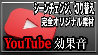 【YouTubeおすすめ効果音】場面の切り替え、シーンチェンジに使えるフリー素材 [upl. by Amsaj]