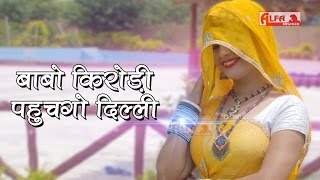 बाबो किरोडी पहुचगो दिल्ली  Meena Geet  Rajasthani Meena Songs  Meenawati Songs  Alfa Meenawati [upl. by Noam]