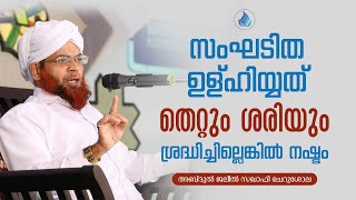 സംഘടിത ഉള്‌ഹിയ്യത് തെറ്റും ശരിയും  ശ്രദ്ധിച്ചില്ലെങ്കില്‍ നഷ്ടം  JALEEL SAQAFI CHERUSHOLA  EP 01 [upl. by Oinafipe]