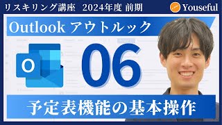 【アウトルック・Outlook 初心者 入門】6：予定表機能の基本操作（ユースフル リスキリング講座）【研修・eラーニング】 [upl. by Nivloc580]