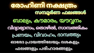 ROHINI NAKSHATRA BHALANGAL രോഹിണി നക്ഷത്ര ഫലങ്ങൾ [upl. by Lancelot978]