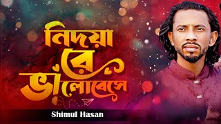 নিদয়ারে বাইসা ভালো অন্তর পুইরা কালা শিমুল হাসান Amar Bondhur Mon Vala Na Shimul Hasan New 2024 [upl. by Rellim825]