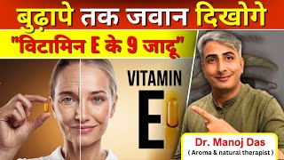 विटामिन E के 9 जादू I बुढ़ापे तक जवान दिखोगे I Vitamin E tablet khane ke fayde I DR MANOJ DAS [upl. by Airdnal43]