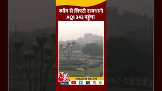 स्मॉग से लिपटी राजधानी AQI 343 पहुंचा  delhipollution airquality aajtakshorts [upl. by Christalle]