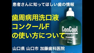 歯周病用 洗口液 コンクールFの使い方について [upl. by Deden]