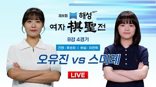 20241112  오유진 vs 스미레ㅣ제8회 해성 여자기성전 8강 4경기 [upl. by Diena]