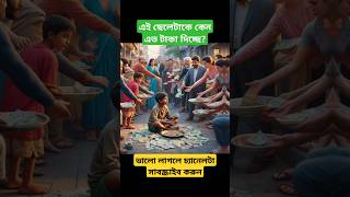 এই ছেলেটাকে কেন এত টাকা দিচ্ছে জেনে নিন। youtubeshorts trending educationalvideos [upl. by Anerec]