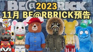 預告】2023年11月BERBRICK預告 新SERIES有驚喜？  CC 中文字幕 ｜Sesame Street｜BAPE｜FLASH｜DC｜玩具｜MEDICOM TOY [upl. by Aihseuqal]