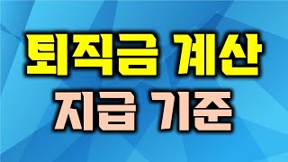 퇴직금 계산 및 지급기준 [upl. by Franklin]