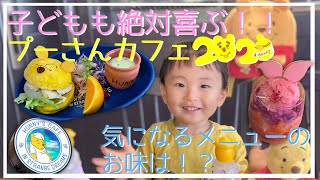 【予約必須】プーさんカフェ2020 子どもと一緒でも楽しめる！かわいすぎるメニューのお味は！？ [upl. by Berke58]