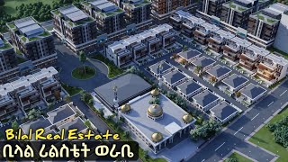 ቢላል ሪልስቴት ወራቤ  Bilal Real Estate in Worabe Ethiopia [upl. by Nonnahc]