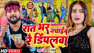 VIDEO  रात भर नचाईब रे डिंपलवा  Tuntun Yadav  Rat Bhar Nachaib Re Dimpalwa  Bhojpuri Song [upl. by Orutra]