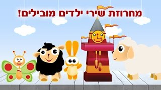 מחרוזת שירי ילדים מובילים  ערוץ בייבי [upl. by Erdnad]