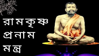 Ramakrishna pranam mantra morning prayer Ramakrishna dev রামকৃষ্ণ প্রনাম মন্ত্র [upl. by Darsie]