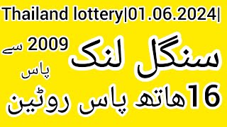 Thailand lottery01062024 single link Roteen ka stah [upl. by Llenel]