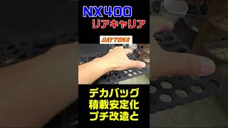 VOL97 NX400リアキャリア shortsデイトナ＃ヘンリービギンズ [upl. by Gibert]