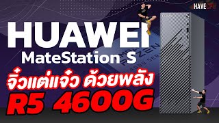 รีวิว HUAWEI MateStation S จิ๋วแต่แจ๋ว ฟังก์ชั่นครบเครื่อง สำหรับทำงาน  iHAVECPU [upl. by Etteniotnna]