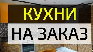 Кухни на заказ  45 фото как выглядят такие кухни [upl. by Eiznil]