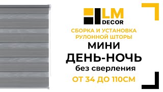 Сборка и установка рулонной шторы LM DECOR Мини ДеньНочь от 34 до 110см без сверления [upl. by Leinoto]