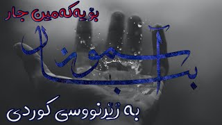 Mehrab  Bebar Asemoon feat Pouya Morshedi kurdish subtitle  Lyric   مهراب  ببار آسمون [upl. by Adia952]