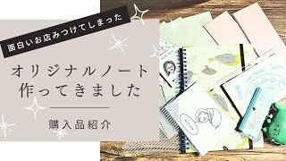 【購入品紹介】大阪谷六でオリジナルノート作り！面白いお店見つけました！ [upl. by Fugate]