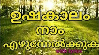 ushakalam naam ezhunnelkkukaold malayalam morning prayer song with lyrics malayalamsong [upl. by Nnylhtak660]