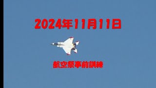 岐阜基地航空祭事前訓練2024年11月11日 [upl. by Htnicayh518]