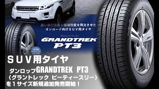 【追加発売】SUV用タイヤ、ダンロップGRANDTREK PT3を1サイズ追加で新規発売開始 [upl. by Eizeerb503]