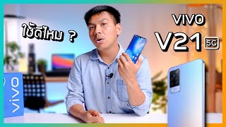 รีวิว VIVO V21 5G แบบโคตรละเอียด กล้องอย่างโหด  เล่นเกมดี  5G เร็วมาก [upl. by Astra]