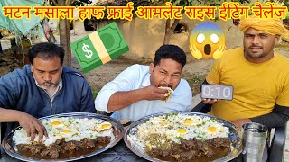 मटन मसाला 5 हाफ फ्राई आमलेट चावल खाओ ₹2100 ले जाओ mutton Masala half fry amlet rice eating challenge [upl. by Nus73]