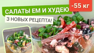 55 КГ САЛАТЫ Для ПОХУДЕНИЯ ВКУСНЫЕ Летние Салаты для похудения как похудеть мария мироневич [upl. by Erroll]