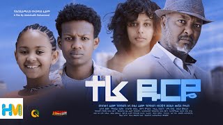 ተራ ዱርዬ ሙሉ ፊልም  Tera Durye  Full Length Ethiopian Film 2023 Hamus Media [upl. by Travers]