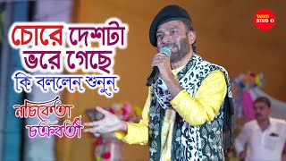 দেশটা চোরে ভরেগেছে কি বললো শুনুন নচিকেতা  Din Sheshe Raatri Aase  Nachiketa Chakraborty Live Show [upl. by Llewxam]