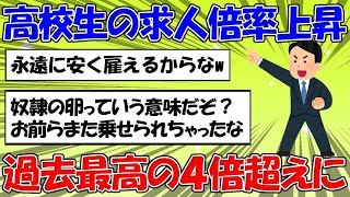 【 2ちゃん 】高校生の求人倍率が過去最高の446倍となり超売り手市場になっていることに対する2ちゃん民の反応【 高校生 】 218 [upl. by Elsa]