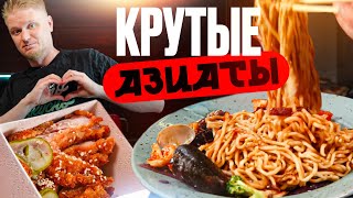 Удастся ли вкусно поесть Азиаты Славный Обзор [upl. by Tnilf]