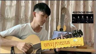 Mustache Band  មកក្រោយ​គេ amp Chords Fingerstyle Guitar Cover [upl. by Enatan]