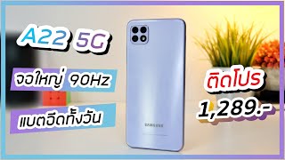 รีวิว Samsung Galaxy A22 5G จอใหญ่ แบตอึด เครื่องสวย ใช้งานดี 5G ทั้งวัน [upl. by Bauer]