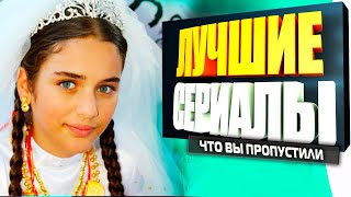 ТУРЕЦКИЕ СЕРИАЛЫ НА РУССКОМ ЯЗЫКЕ КОТОРЫЕ ВЫ ТОЧНО ПРОПУСТИЛИ [upl. by Sito]