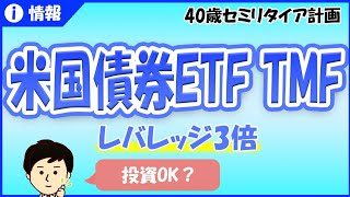 【TMF】米国債券ETF、20年越米国債券ブル3倍、投資してもOK？ [upl. by Madriene431]