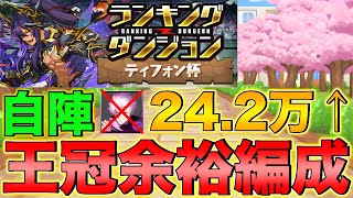 【ランダン】ランキングダンジョン ティフォン杯 自陣五条無しで24万点！全階層ルートパズルで王冠余裕！【パズドラ】 [upl. by Diandre]