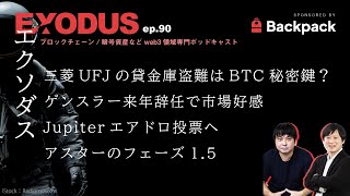 三菱UFJの貸金庫盗難はBTC秘密鍵？、ゲンスラー来年辞任で市場好感、Jupiterエアドロ投票へ、アスターのフェーズ15（EXODUS ep90） [upl. by Alysoun540]