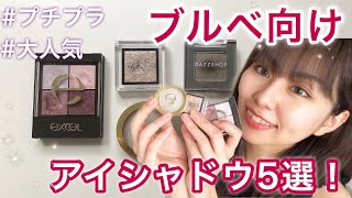 【ブルベ冬】ブルベ大勝利！！今から使えるプチプラ・デパコスアイシャドウ5つ集めました！！ [upl. by Garek]