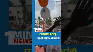 Daali Dhananjay  Raichur  ರಾಯಚೂರಲ್ಲಿ ಡಾಲಿ ಹವಾ ನೋಡಿ  Vishwavani TV Special [upl. by Ahsiakal]