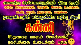 கன்னி  உங்கள் அனைத்து பிரச்சனைகளுக்கும் தீர்வு உறுதி கன்னி kanni kannirasi கன்னிராசி [upl. by Dione]