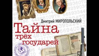 Тайна трех государей Аудиокнига – слушать онлайн бесплатн [upl. by Arze]